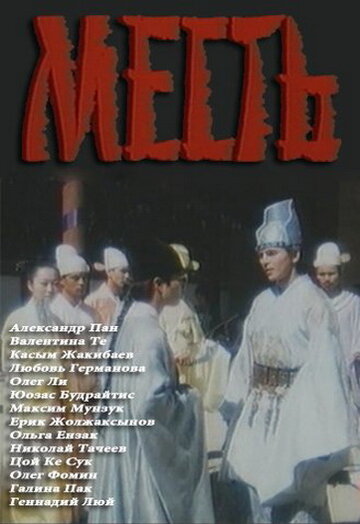 Месть (1992)
