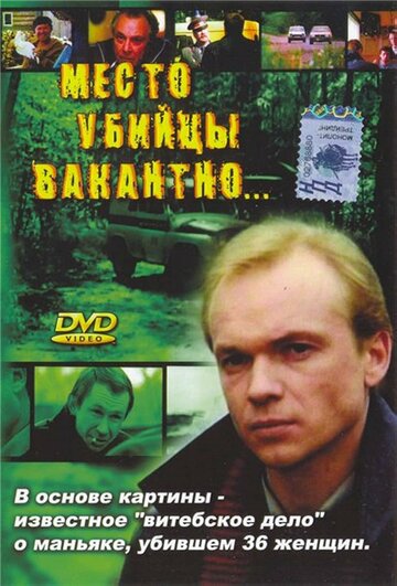 Место убийцы вакантно... 1991 трейлер (1991)