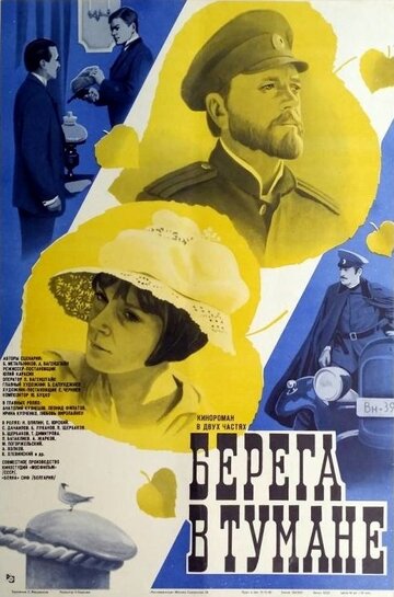 Берега в тумане 1985 трейлер (1985)