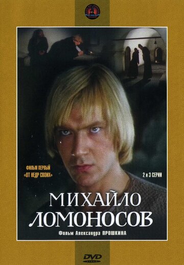 Михайло Ломоносов трейлер (1984)