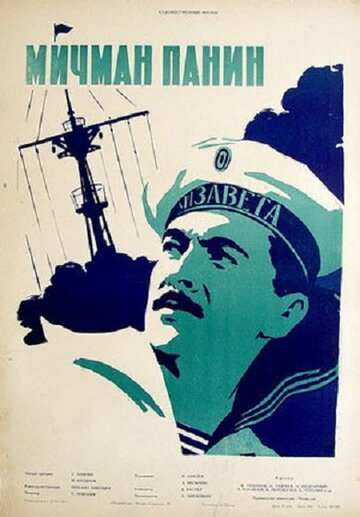 Мичман Панин трейлер (1960)