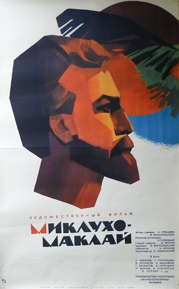 Миклухо-Маклай трейлер (1947)