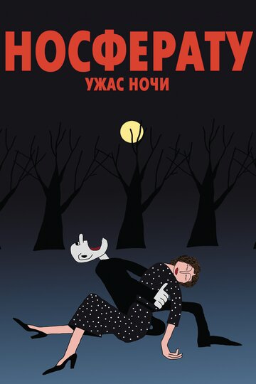 Носферату. Ужас ночи 2010 трейлер (2010)