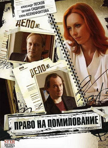 Право на помилование 2009 трейлер (2009)