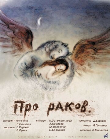 Про раков 2003 трейлер (2003)