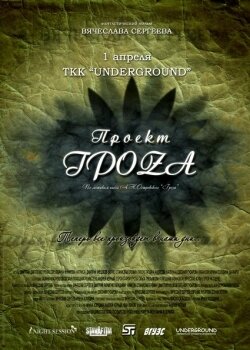 Проект ГроZа трейлер (2009)