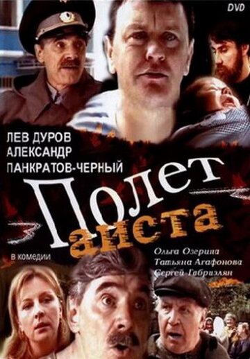 Полет аиста над капустным полем 2004 трейлер (2004)