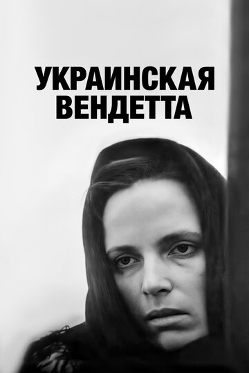 Украинская вендетта трейлер (1990)