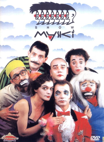 Маски-шоу 1992 трейлер (1992)