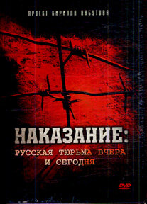 Наказание: Русская тюрьма вчера и сегодня трейлер (2006)