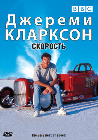 Джереми Кларксон: Скорость 2001 трейлер (2001)