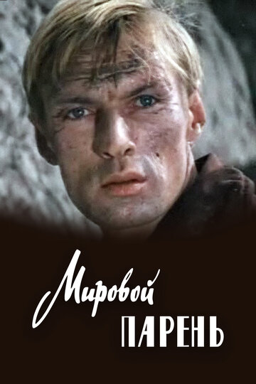 Мировой парень 1971 трейлер (1971)