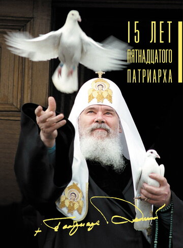 15 лет Пятнадцатого Патриарха трейлер (2005)