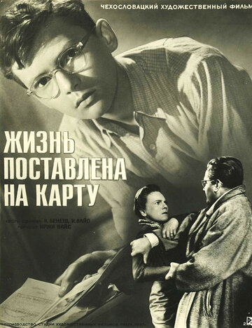 Жизнь поставлена на карту трейлер (1956)