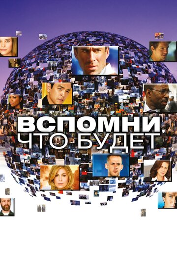 Вспомни, что будет трейлер (2009)