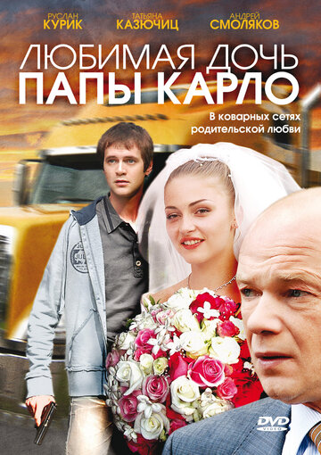 Любимая дочь папы Карло 2008 трейлер (2008)