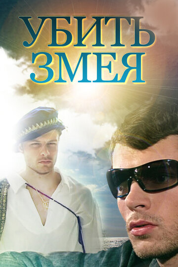 Убить змея трейлер (2007)