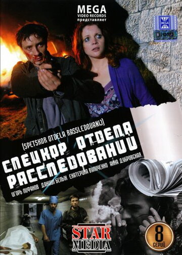 Спецкор отдела расследований 2009 трейлер (2009)