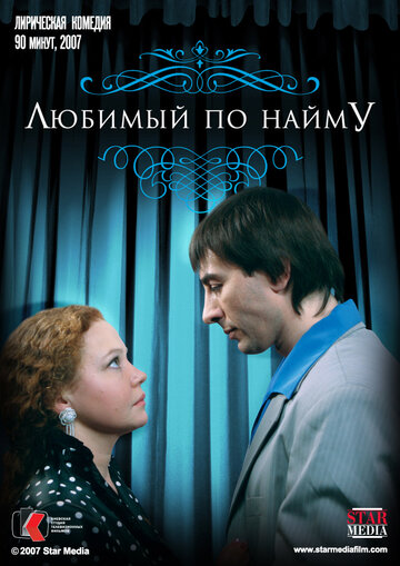 Любимый по найму 2007 трейлер (2007)