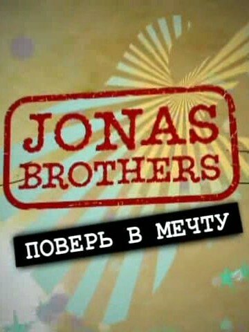 Jonas Brothers: Живя мечтой 2008 трейлер (2008)