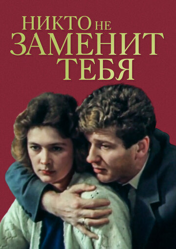 Никто не заменит тебя 1982 трейлер (1982)