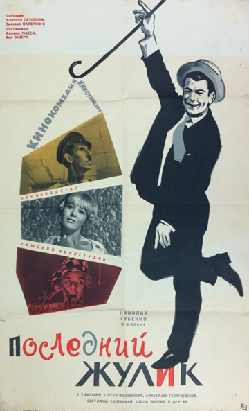 Последний жулик трейлер (1966)