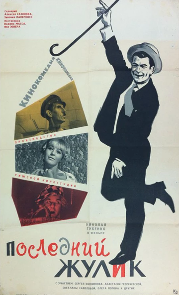 Последний жулик 1966 трейлер (1966)