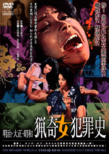 История странных преступлений, совершенных женщинами трейлер (1969)