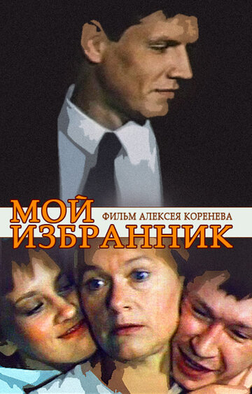 Мой избранник 1984 трейлер (1984)