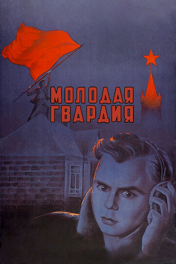 Молодая гвардия трейлер (1948)