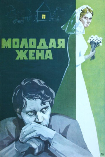 Молодая жена 1978 трейлер (1978)