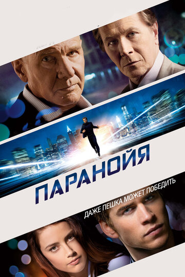 Паранойя 2013 трейлер (2013)