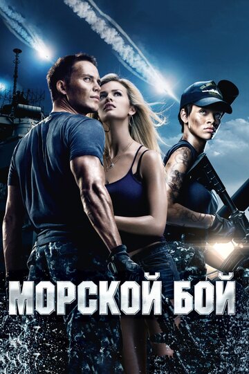 Морской бой 2012 трейлер (2012)