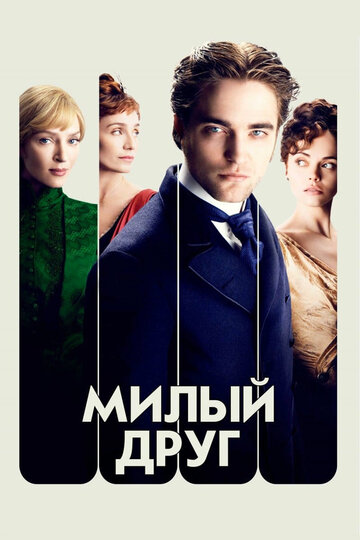 Милый друг трейлер (2012)