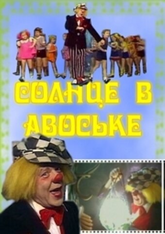 Солнце в авоське трейлер (1979)