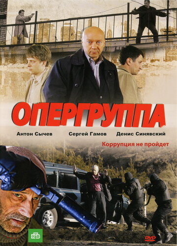 Опергруппа трейлер (2009)