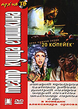 Театр купца Епишкина 2002 трейлер (2002)