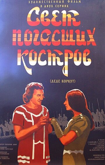 Свет погасших костров трейлер (1975)