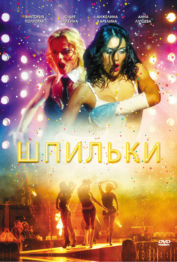 Шпильки 2009 трейлер (2009)