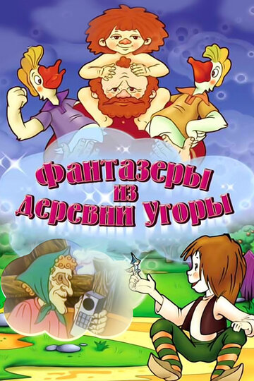 Фантазеры из деревни Угоры трейлер (1994)
