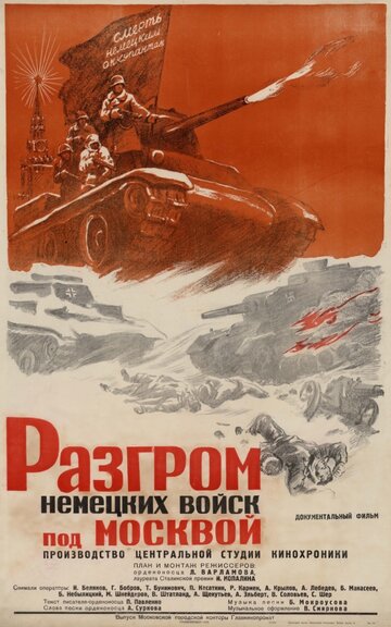 Разгром немецких войск под Москвой 1942 трейлер (1942)