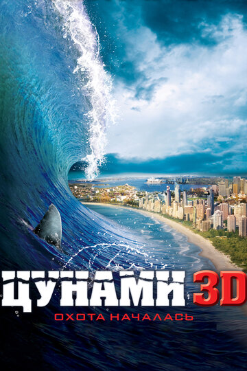 Цунами 3D трейлер (2012)