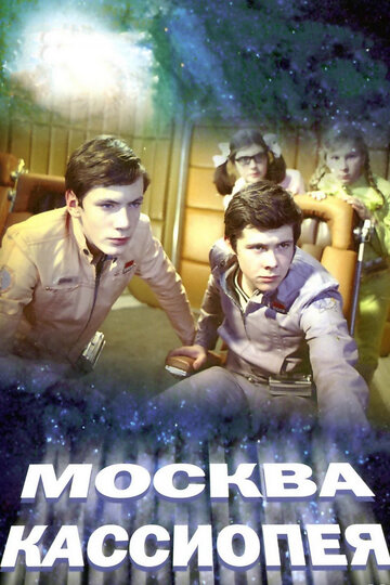 Москва-Кассиопея 1973 трейлер (1973)