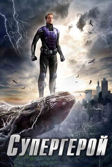 Супергерой трейлер (2009)