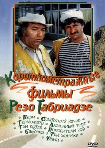 Покорители гор трейлер (1977)