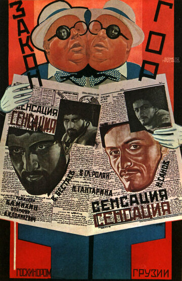 Закон гор трейлер (1927)