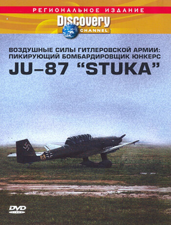 Discovery. Воздушные силы гитлеровской армии: Пикирующий бомбардировщик юнкерс JU-87 «STUKA» (1992)