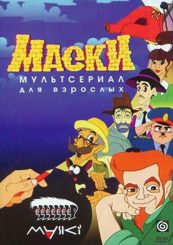 Маски 1997 трейлер (1997)