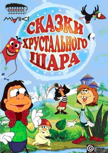 Сказки хрустального шара 2002 трейлер (2002)