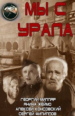Мы с Урала трейлер (1943)